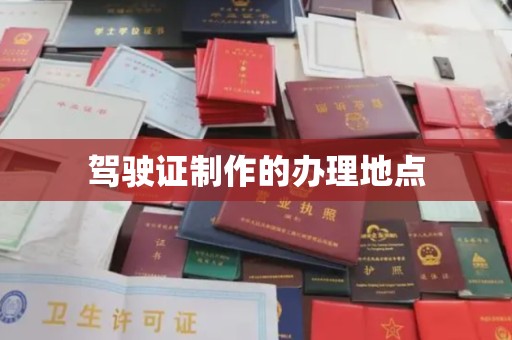封开驾驶证制作的办理地点